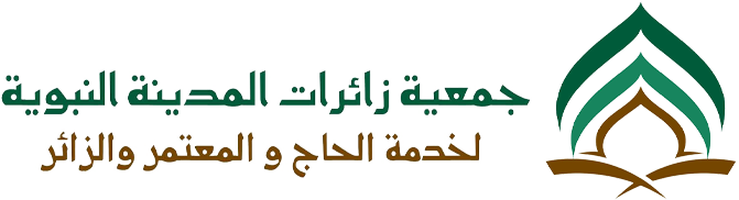 جمعية زائرات المدينة النبوية لخدمة الحاج والمعتمر والزائر