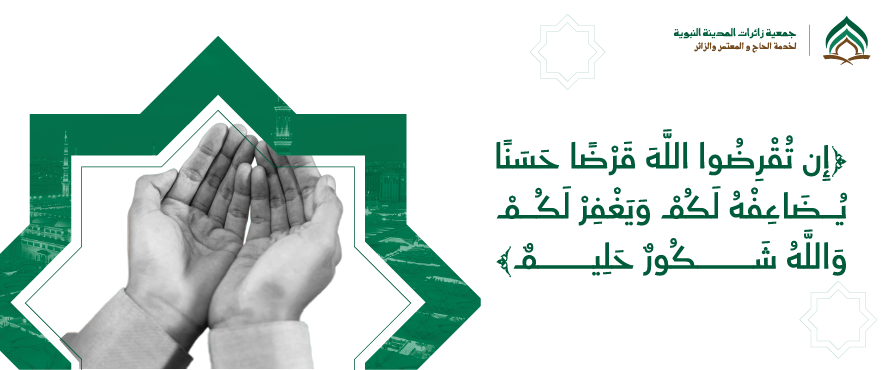 جمعية زائرات المدينة النبوية لخدمة الحاج والمعتمر والزائر