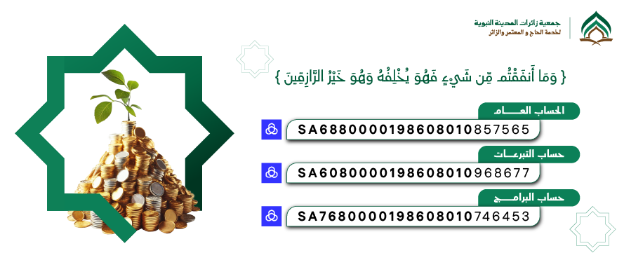 جمعية زائرات المدينة النبوية لخدمة الحاج والمعتمر والزائر